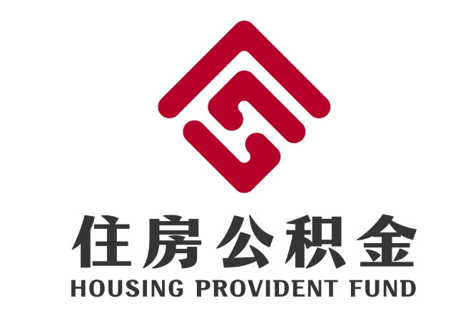 朔城住房公积金代提